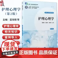 护理心理学第2版 第2轮数字高职护理教材 十四五卫生高等职业教育专科校园合作双元规划教材 供护理助产及相关专业用9787