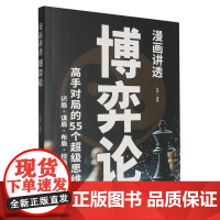 [正版]漫画讲透博弈论 杜赢 四川人民出版社 9787220137754