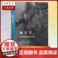 幽冥号:致命航路的历史之旅(地平线系列) 作者 (英)迈克尔·佩林 译者 冯永勇,王大鹏,郭鹏程 商务印书馆