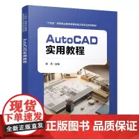正版 AutoCAD实用教程 徐丹 9787113315108 中国铁道出版社有限公司
