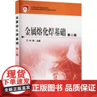 金属熔化焊基础 第二版 叶琦 编 冶金工业专业科技 正版图书籍 化学工业出版社