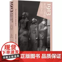 1913 世纪之夏的浪荡子们 (德)弗洛里安·伊利斯著 著 续文 译 外国现当代文学 文学 译林出版社