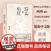 西西作品:石头与桃花 西西 著 中国现当代文学 文学 译林出版社