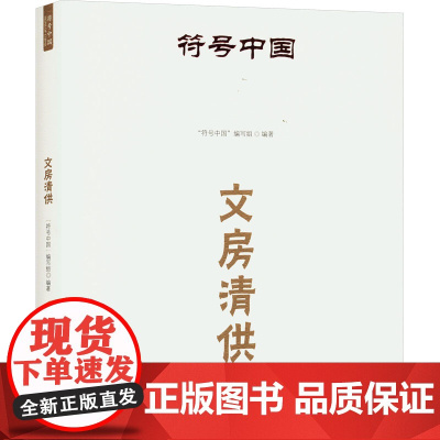 符号中国:文房清供 “符号中国”编写组 著 古董、玉器、收藏 艺术 中央民族大学出版社