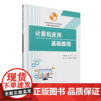 [正版]计算机应用基础教程 赵丽敏//杨琴 清华大学出版社 9787302536864