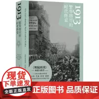 1913 繁华将尽的时代终章 (德)弗洛里安·伊利斯 著 杨瑞璐 译 外国现当代文学 文学 译林出版社