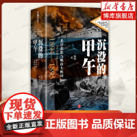 [全新增订版]沉没的甲午 北洋悲歌与晚清大败局 陈悦 图文并茂 基于罕见史料和田野调查甲午战争史 中国近代史书籍正版