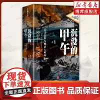 [全新增订版]沉没的甲午 北洋悲歌与晚清大败局 陈悦 图文并茂 基于罕见史料和田野调查甲午战争史 中国近代史书籍正版