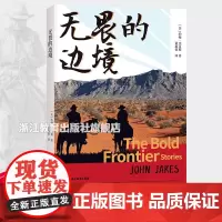 无畏的边境The Bold Frontier 美国历史小说教父约翰杰克斯著 美国西部边境人物的荣耀与苦难 美国西部故事