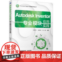 Autodesk Inventor专业模块应用实践 刘雪冬,金禹科,陈健 编 机械工程专业科技 正版图书籍 机械工业出版