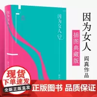 因为女人 阎真作品插图典藏版 现当代文学 关乎爱情关乎婚姻关乎欲望 名家长篇小说书婚姻何去何从普通人的情感困境湖南文艺出