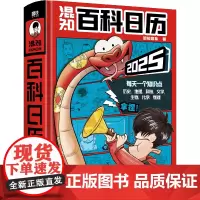 新版 混知2025百科日历 半小时漫画混知团队出品 正版 科普知识百科全书 二混子漫画中国史出品历史书籍创意日台历 磨铁
