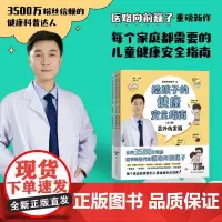 [赠知识卡]给孩子的健康安全指南:全3册 全网3500万粉丝科普代表医路向前巍子重磅新作 儿童健康安全指南 10年现场急