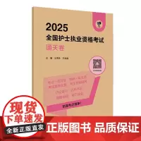 领你过2025通关卷王秀玲全国护士执业资格考试护师资格证同步练习题集护考历年真题库资料随身记人卫版2025护考轻松过