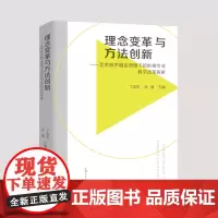 [自营]理念变革与方法创新 : 艺术技术融合语境下的影视专业教学改革探索 丁友东 张斌 上海大学出版社