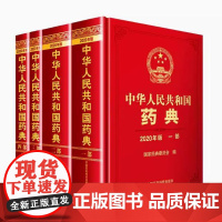 2020年版中华人民共和国药典四本全套中国医药科技出版社中国药典第一二三四部一部增补本中药二部化学药三部生物制品四部通则