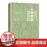 心身家庭:家庭系统中的神经性厌食症