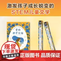 心喜阅文学馆:爱的科学实验7-10岁中学生课外阅读故事书体验家庭亲情关于成长家庭与自我发现的亲子学习故事