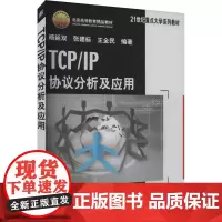 TCP/IP协议分析及应用 杨延双,张建标,王全民 编 电子/通信(新)专业科技 正版图书籍 机械工业出版社