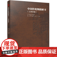 中国传统舞蹈研习(土家族卷)