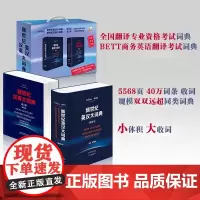 新世纪英汉大词典+汉英大词典缩印本 朗文牛津实用英语搭配词典麦克米伦高阶英汉双解词典全国翻译专业资格考试