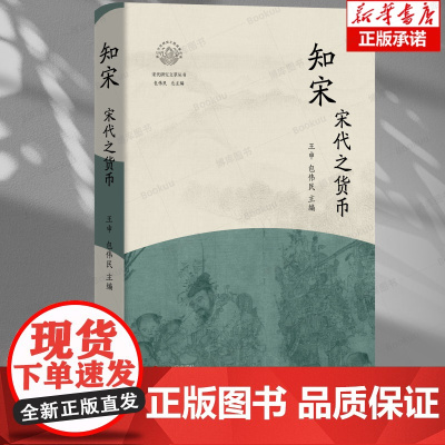 知宋(宋代之货币)(精)/宋代研究文萃丛书/浙江文化研究工程成果文库 浙江人民出版社 货币纸币铜钱文化传承