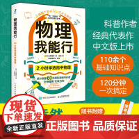 物理我能行 2小时学透高中物理 有趣得让人睡不着 趣味科普读物 物理学习方法 物理科普书
