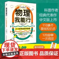 物理我能行 2小时学透高中物理 有趣得让人睡不着 趣味科普读物 物理学习方法 物理科普书