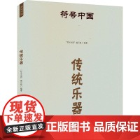 符号中国:传统乐器 “符号中国”编写组 著 古董、玉器、收藏 艺术 中央民族大学出版社