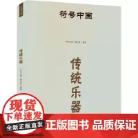 符号中国:传统乐器 “符号中国”编写组 著 古董、玉器、收藏 艺术 中央民族大学出版社
