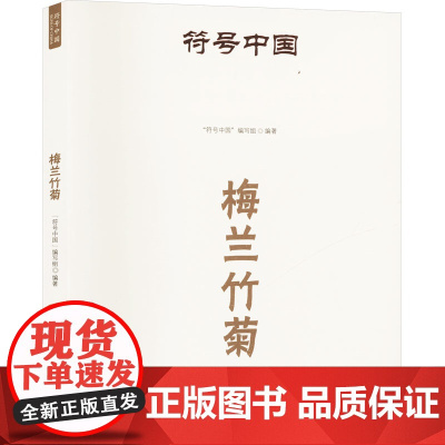 符号中国:梅兰竹菊 “符号中国”编写组 著 美术理论 艺术 中央民族大学出版社