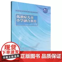 孤独症儿童小学融合教育