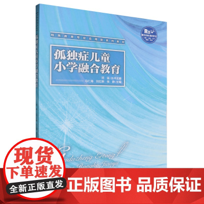 孤独症儿童小学融合教育