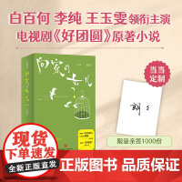 [亲签版+折立卡+贴纸+飞鸟书签]向家的女儿 朗朗全新力作 好事成双原著作者 白百何/李纯/王玉雯主演影视剧好团圆原著小