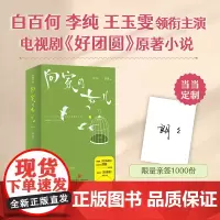 [亲签版+折立卡+贴纸+飞鸟书签]向家的女儿 朗朗全新力作 好事成双原著作者 白百何/李纯/王玉雯主演影视剧好团圆原著小
