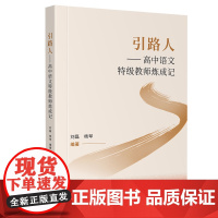 引路人——高中语文特级教师炼成记