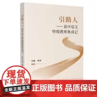 引路人——高中语文特级教师炼成记