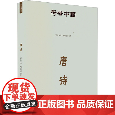 符号中国:唐诗 “符号中国”编写组 著 中国古典小说、诗词 文学 中央民族大学出版社