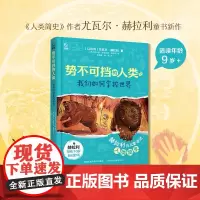 [余杭新华正版]势不可挡的人类.我们如何掌控世界 (以色列)尤瓦尔·赫拉利著 童书新作 历史知识科普孩子读得懂的人类简