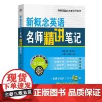 新概念英语名师精讲笔记(第二版·第二册)