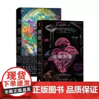 后浪正版 菌络万象+我包罗万象 2册套装 英国皇家学会科学图书奖 生物学真菌学 科学科普读物