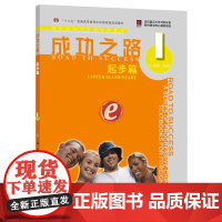 成功之路 起步篇1(附活页练习)