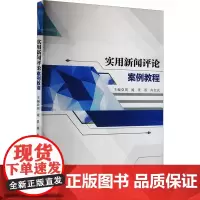 实用新闻评论案例教程 周媛