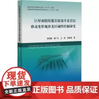 巨厚弱胶结覆岩深部开采岩层移动变形规律及区域性控制研究:张国建等 著 大中专理科科技综合 大中专 中国矿业大学出版社