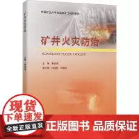 矿井火灾防治:秦波涛 著 大中专理科科技综合 大中专 中国矿业大学出版社