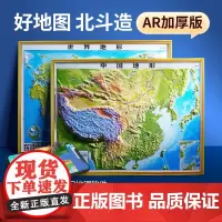 2024新版北斗中国地形3d立体凹凸和世界地形地形图 精雕三维沙盘浮雕地形图地理地势地貌学生家用 客厅挂画办公室装饰