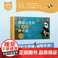 跨越山谷的100种方法 唤醒想象力的必读之书!呆萌可爱的大熊猫,演绎真·100种稀奇古怪的相见方法,暖心治愈,激发创造力