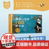 跨越山谷的100种方法 唤醒想象力的必读之书!呆萌可爱的大熊猫,演绎真·100种稀奇古怪的相见方法,暖心治愈,激发创造力