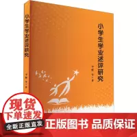小学生学业述评研究 李健 等 著 育儿其他文教 正版图书籍 郑州大学出版社