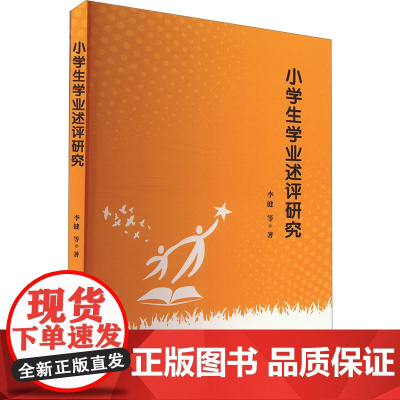 小学生学业述评研究 李健 等 著 育儿其他文教 正版图书籍 郑州大学出版社